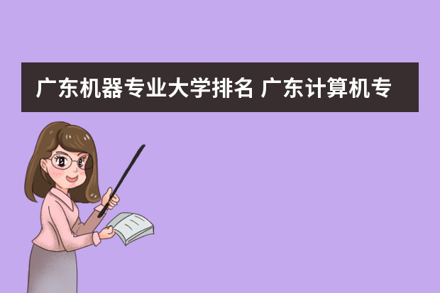 广东机器专业大学排名 广东计算机专业大学排名